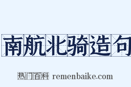 南航北骑造句是什么意思的图片